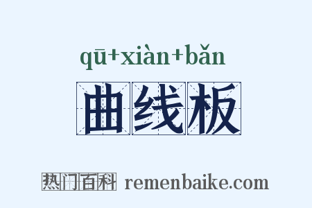 曲线板是什么意思的图片
